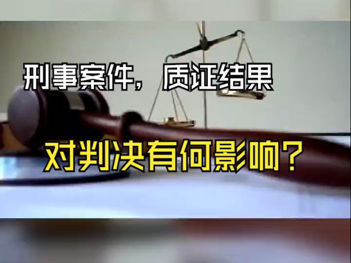 刑事案件,质证结果对判决有何影响?天津刑事律师法律咨询哔哩哔哩bilibili