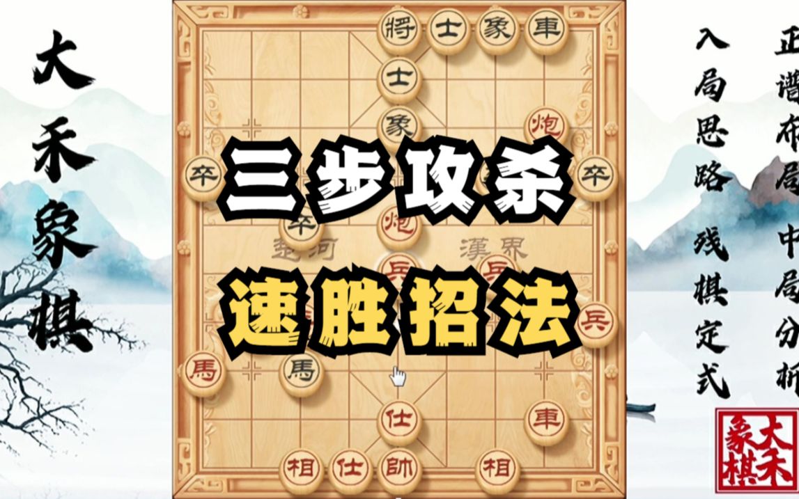 【大禾象棋】中炮对攻屏风马不用慌,三步攻杀速胜招法