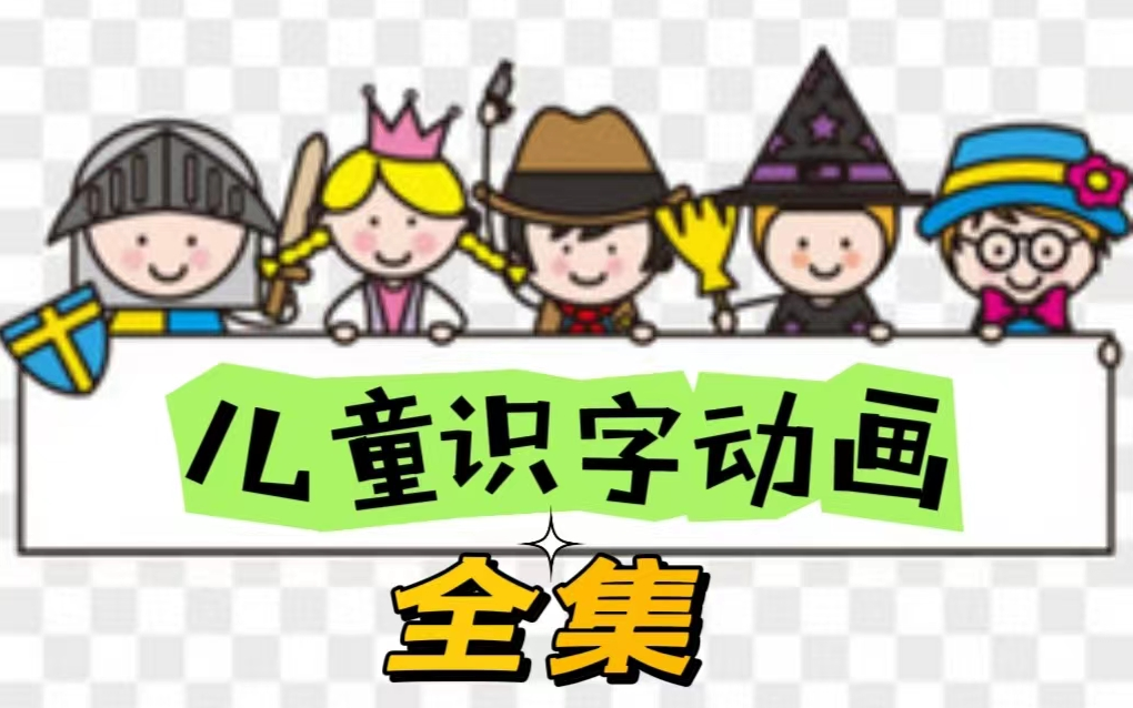 识字有方法,儿童识字动画视频,轻松认识三千字.