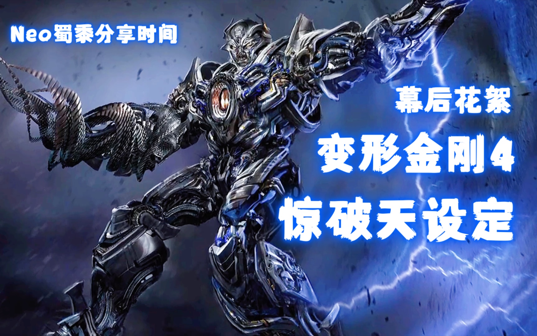 【neo蜀黍分享时间】变形金刚4惊破天设定&花絮