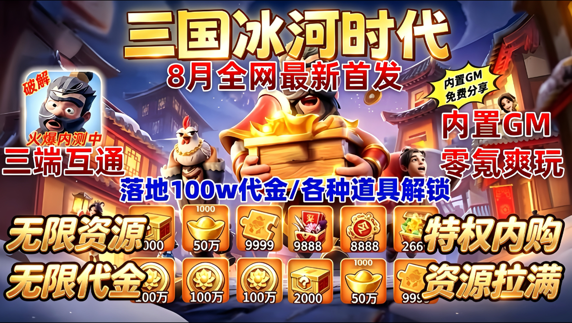 8月全网最新首发【三国冰河时代】内置GM特权全开 落地代金100W，海量内购资源，坡解找我，零氪福音 任你爽，一键三连免费分享～