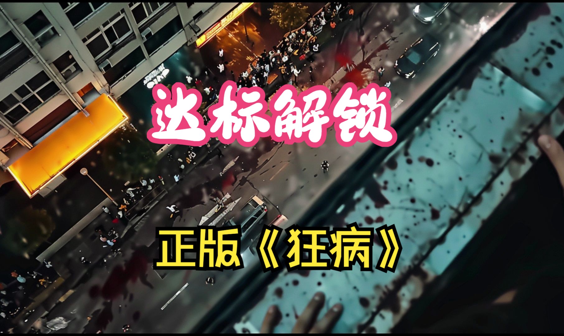 [图]【达标解锁】丧尸来临，躲在家里只是延迟死亡？《狂病：套中人》第六集