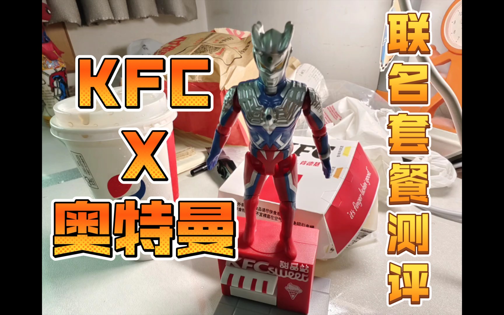 肯德基x奥特曼 联名套餐 测评展示