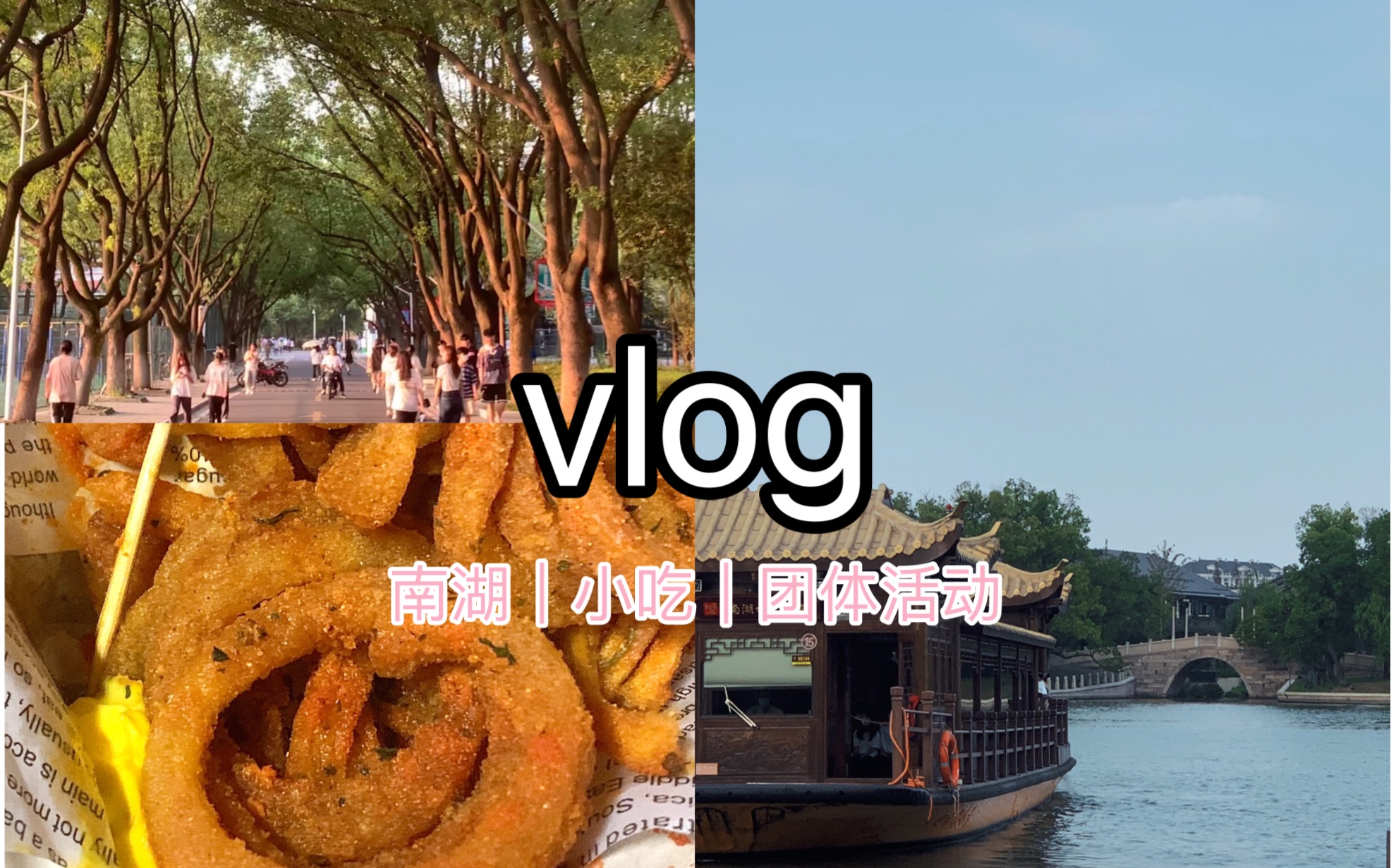 [图]大一vlog｜南湖革命纪念馆｜红船｜活动｜小吃