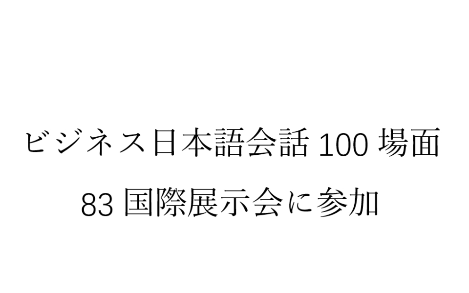 [图]磨耳朵日语《商务日语情景口语100主题》083国際展示会に参加