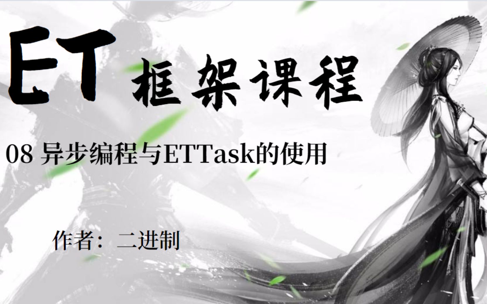 【ET框架课程】08异步编程与ETTask的使用哔哩哔哩bilibili