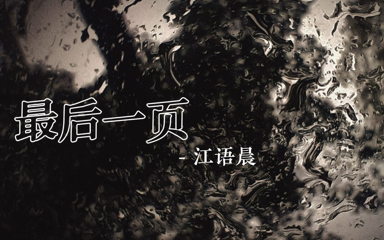 【动态歌词排版】《最后一页》| 能够让我把故事重写