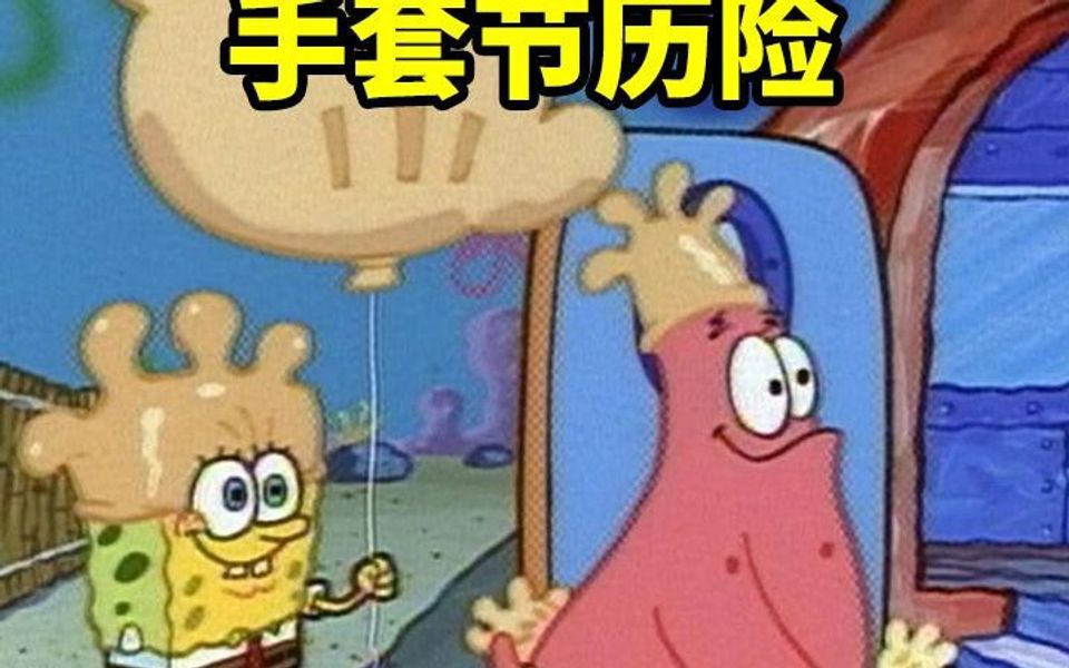 海绵宝宝:手套节历险