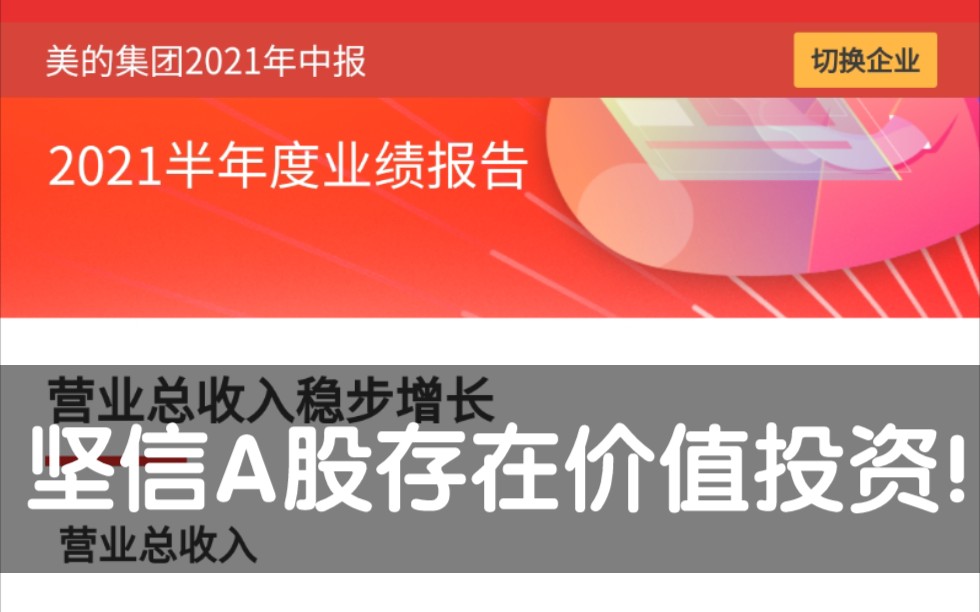 美的集团,长江电力,邮储银行中报简单解读.基本符合预期.哔哩哔哩bilibili