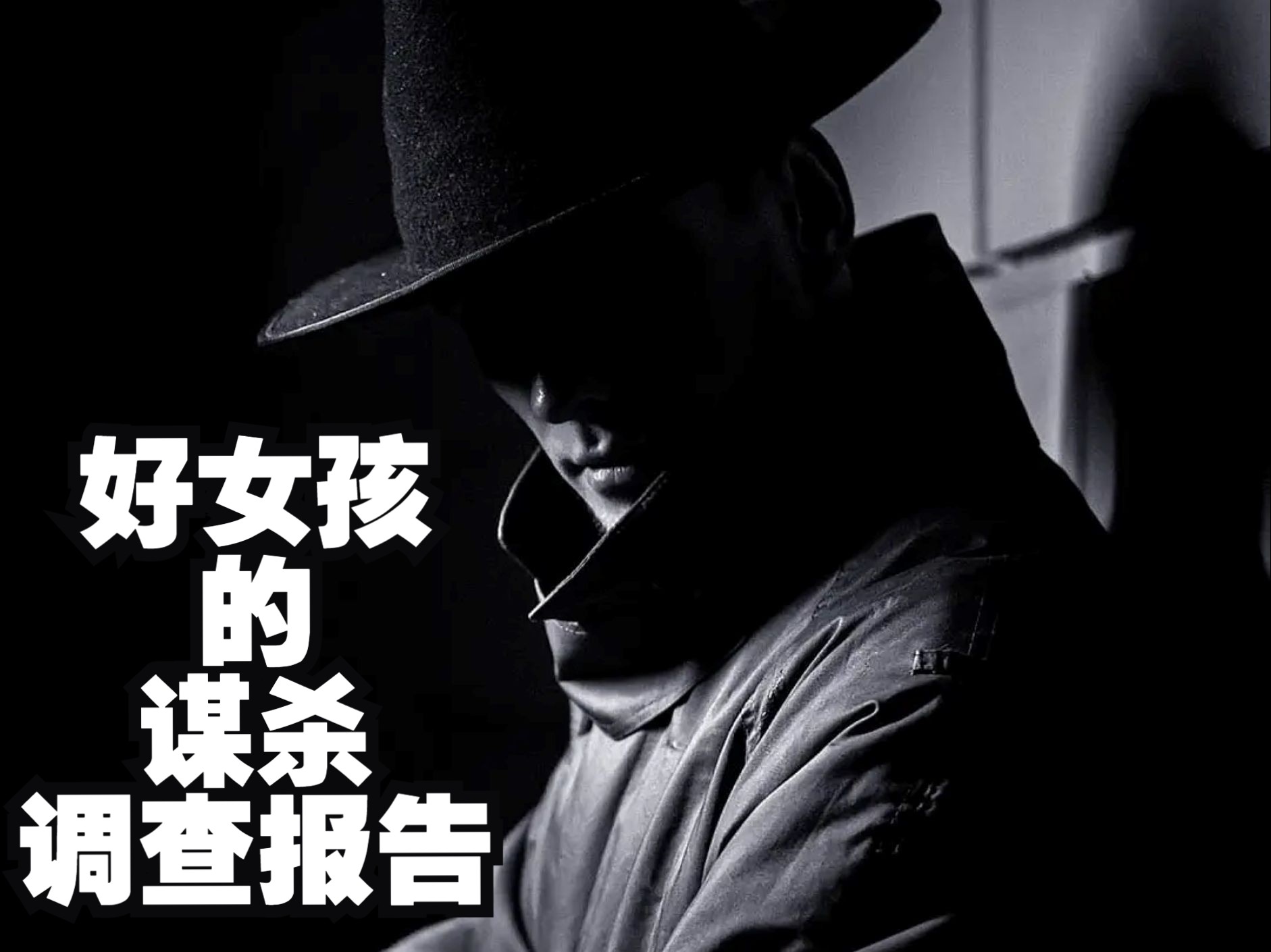 好女孩的谋杀调查指南-001