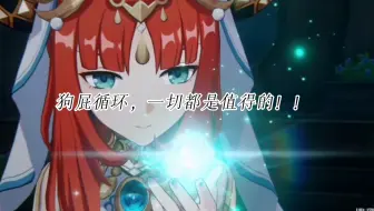 #原神  妮露的花神之舞，经历了几百次循环，一切都是值得的！！！