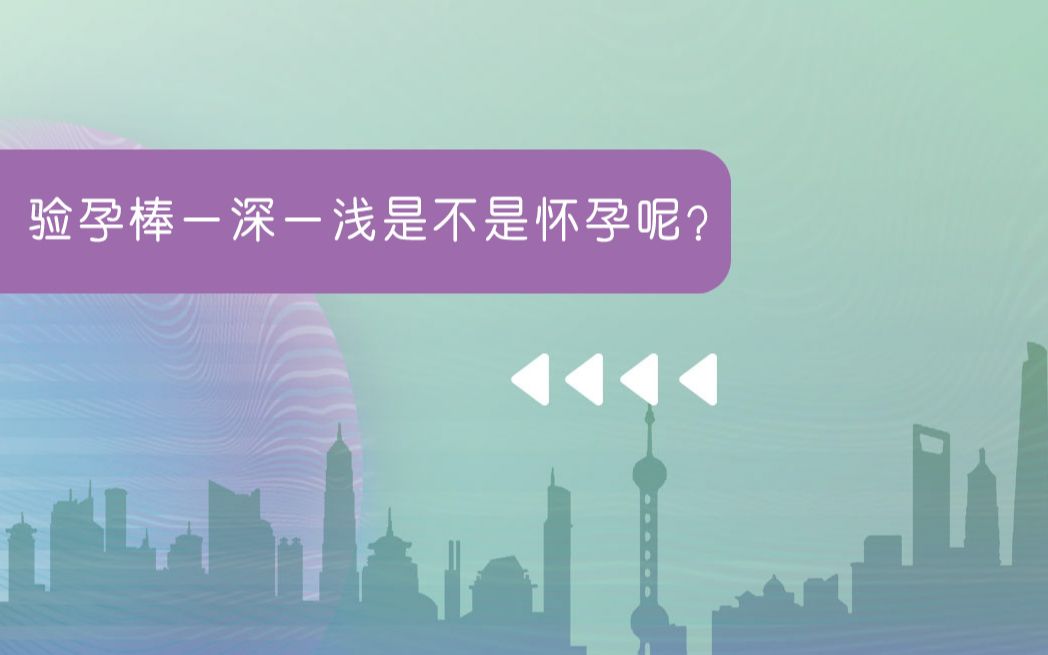 验孕棒一深一浅是不是怀孕呢?哔哩哔哩bilibili