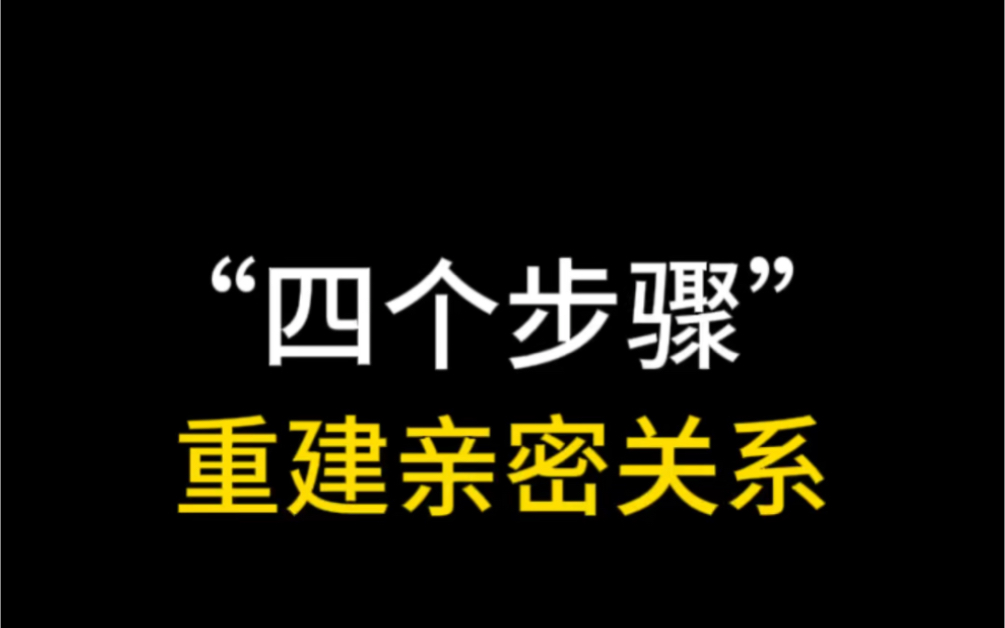 [图]四个步骤让你重建亲密关系