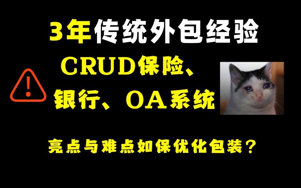 【Java面试】3年验验,外包传统CRUD保险、银行、OA系统亮点与难点如何优化包装?全方位解析!哔哩哔哩bilibili