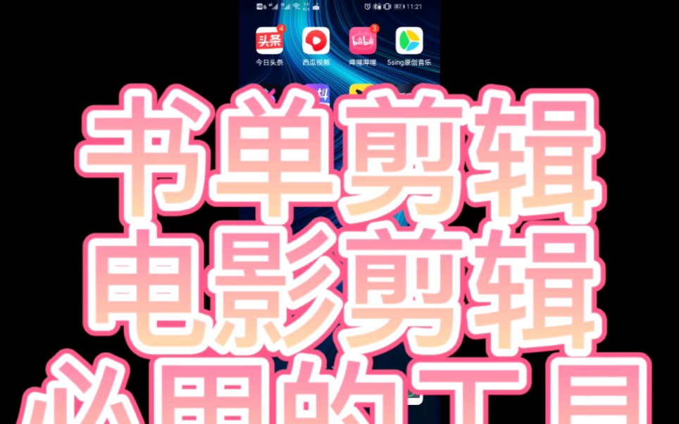 手机做多媒体,必备工具哔哩哔哩bilibili