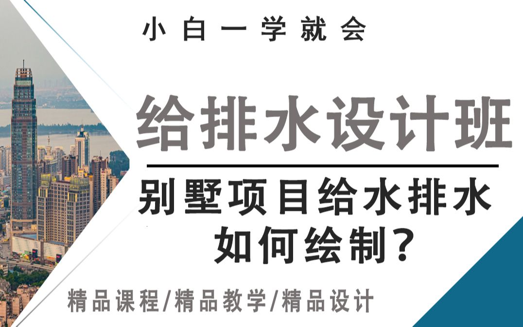 [图]给排水设计 | 别墅项目当中的给水排水如何画？手把手教大家画图