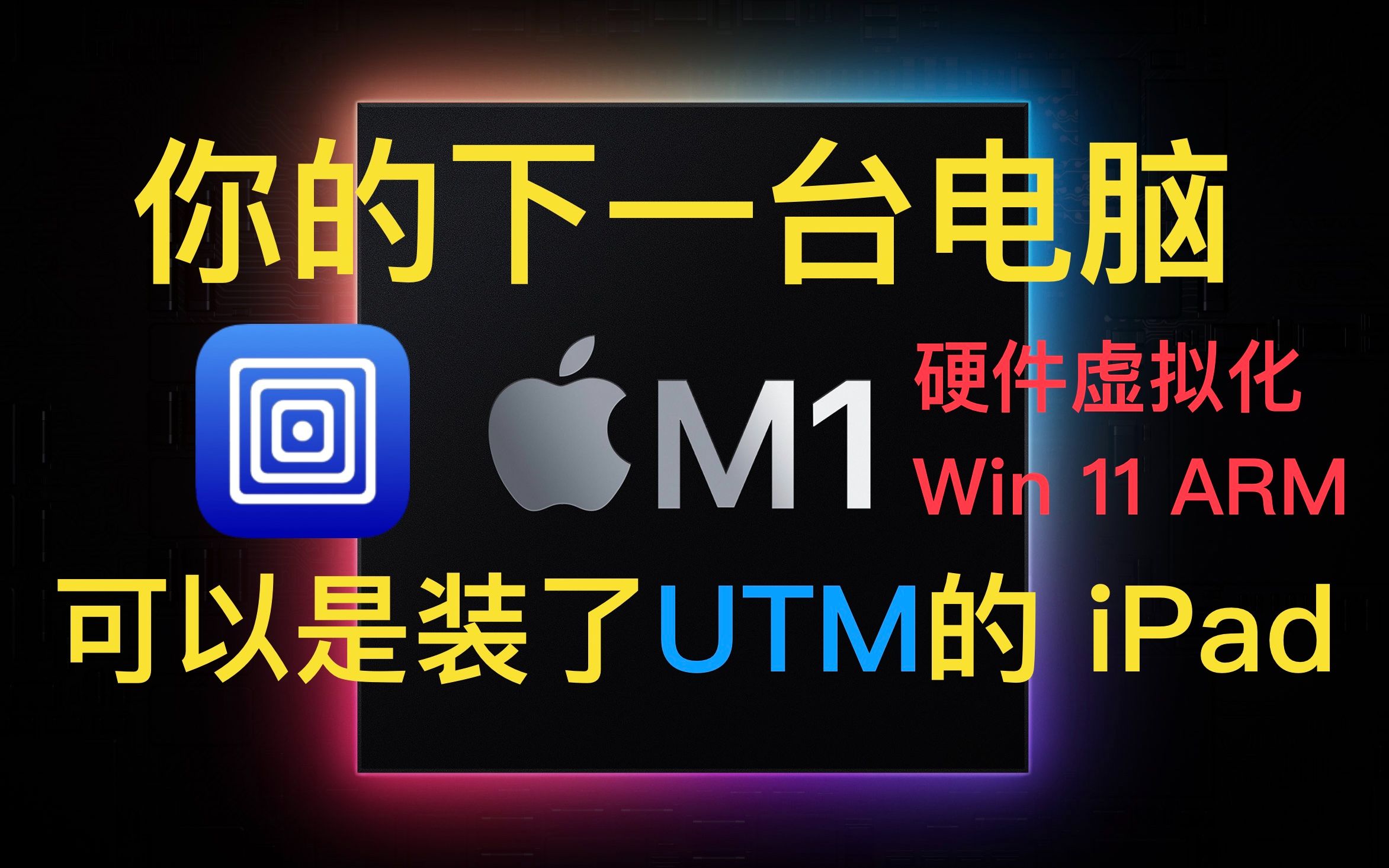 [图]【UTM虚拟机】这是 iPad 最接近电脑的一次 M1 iPad 虚拟化全速运行 Win 11 ARM 生产力爆炸