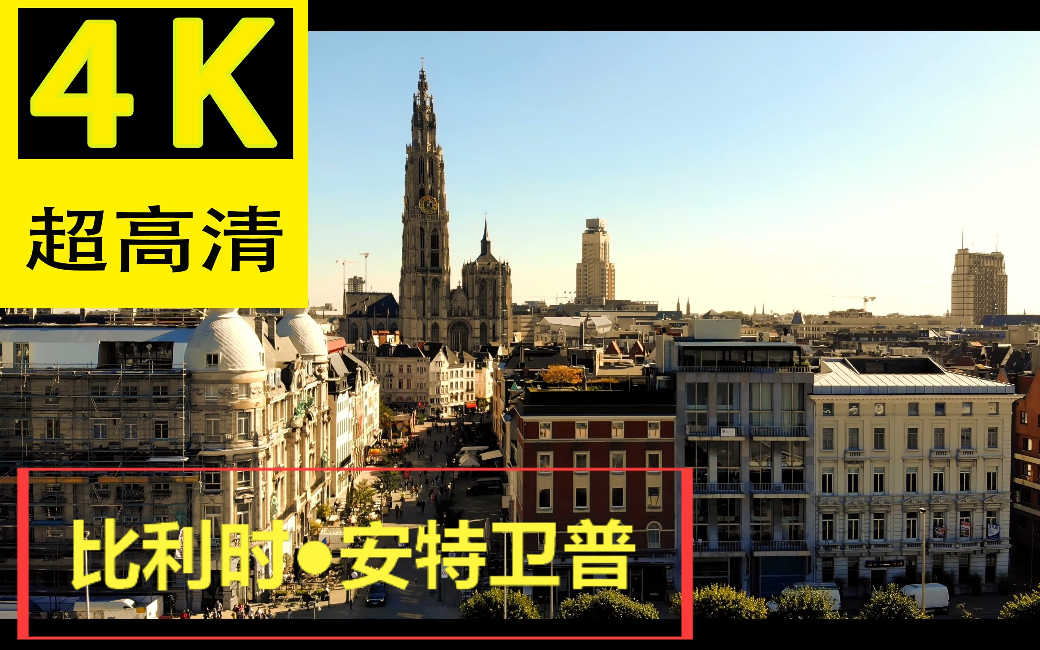 【4K】比利时●安特卫普 ANTWERP ● Belgium [2018] Cinematic DRONE 4K哔哩哔哩bilibili