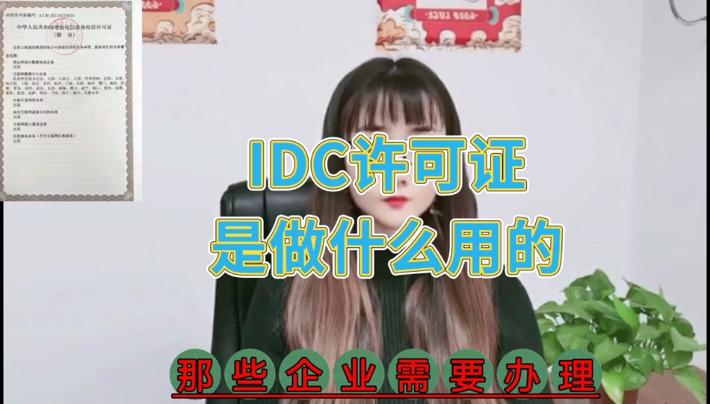 那些企业需要办理idc许可证?哔哩哔哩bilibili