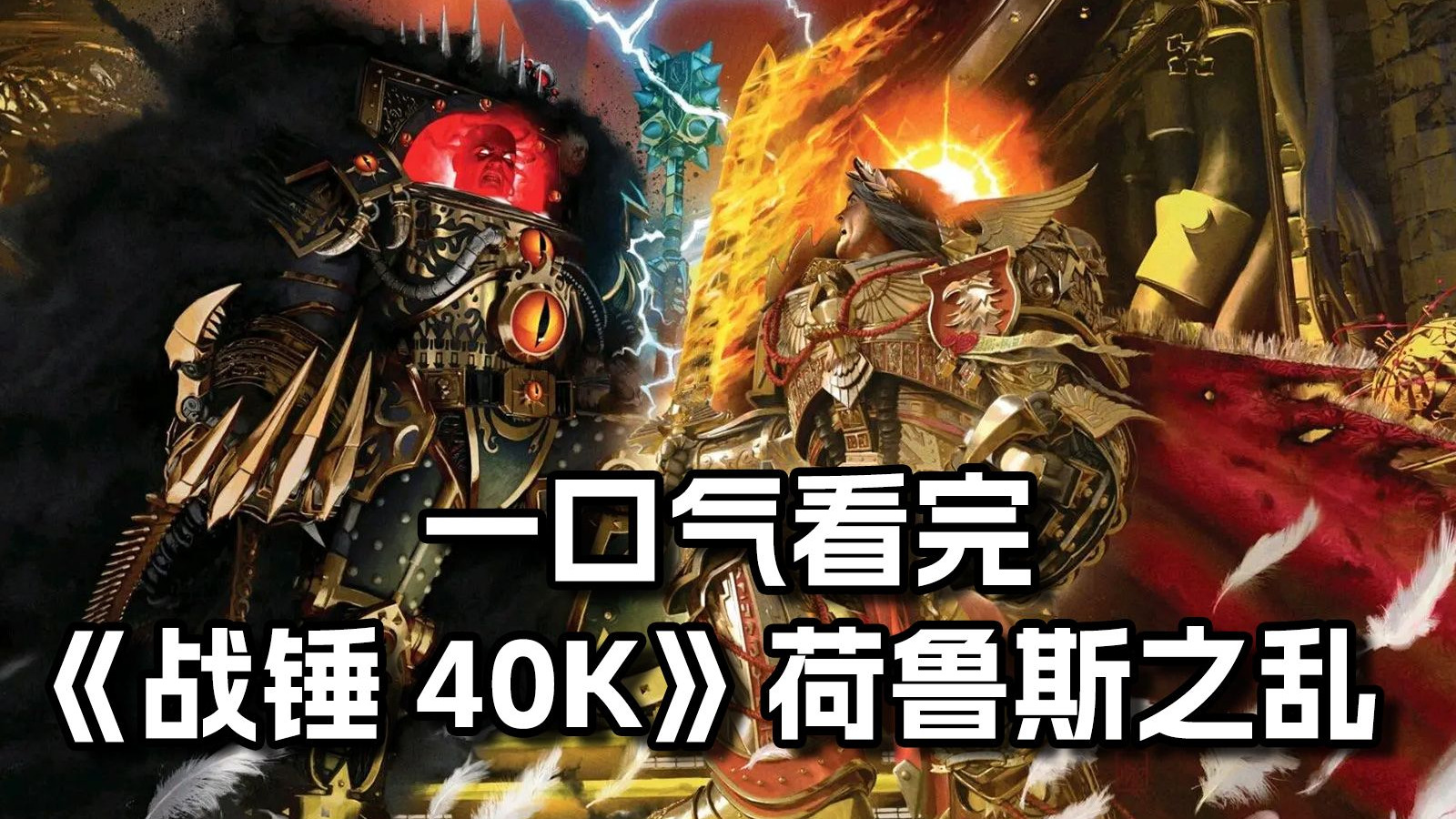 一口气看完【战锤40K】荷鲁斯之乱，一个关于战争的故事