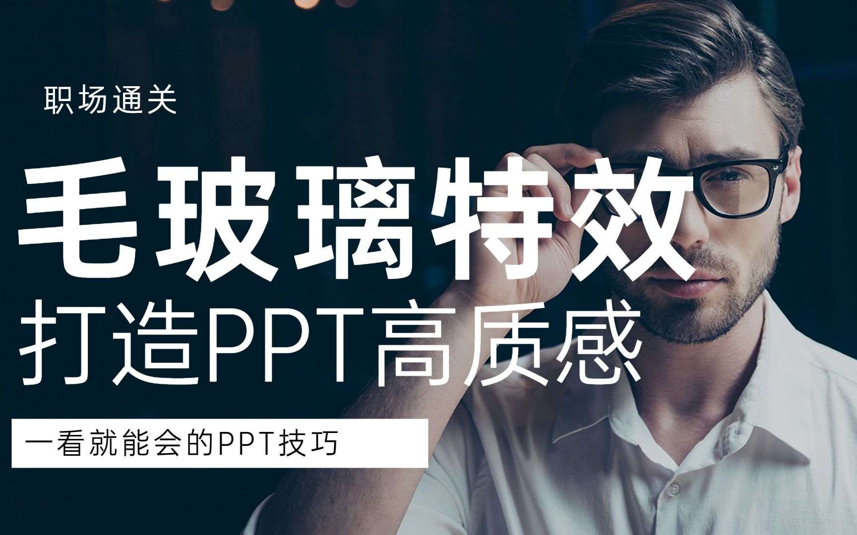 学会毛玻璃特效,PPT一战封神,97%的人都不会哔哩哔哩bilibili