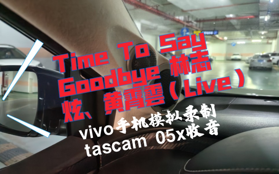 [图]【Time To Say Goodbye(Live)-林志炫、黄霄雲】一个超棒的舞台 希望老师多多合作