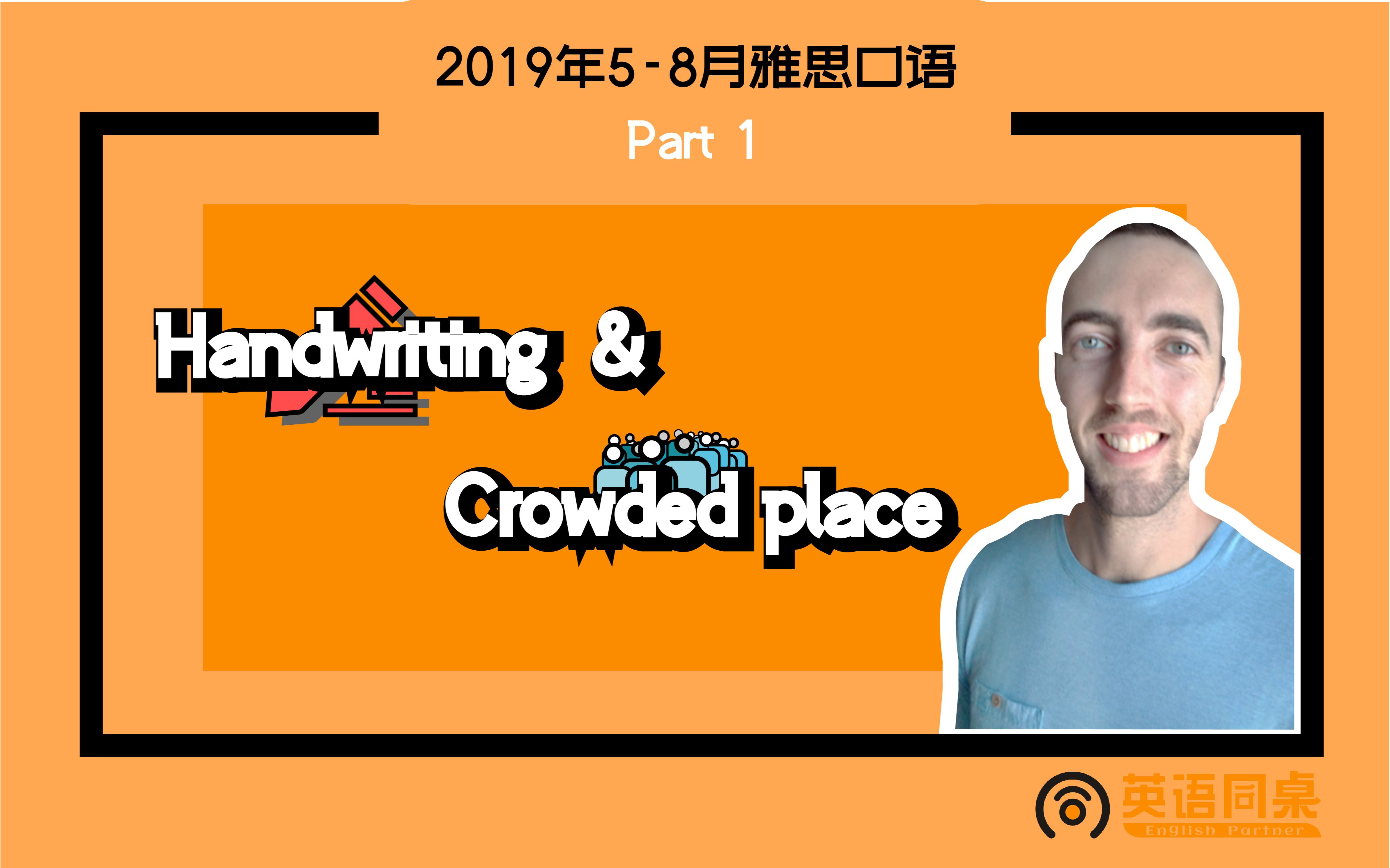【2019年5-8月雅思口语part1】:handwriting & crowded place_哔哩