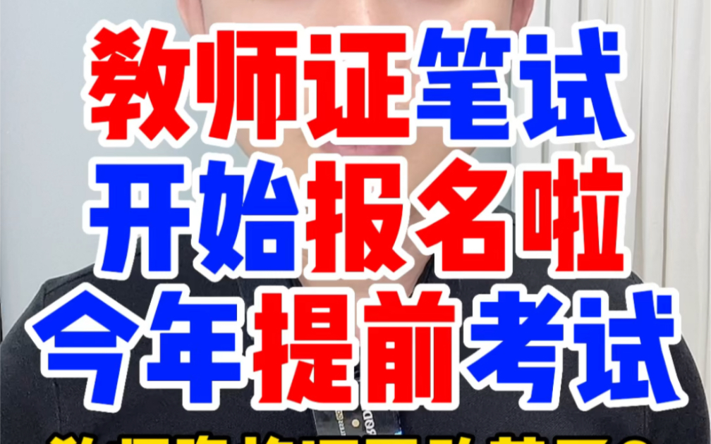 2023年下半年教资笔试报名要开始了,6月30日起报名,教师资格证笔试在9月16日考试,面试在12月9日考试,目前还未改革,教师法修订草案还未实施,...