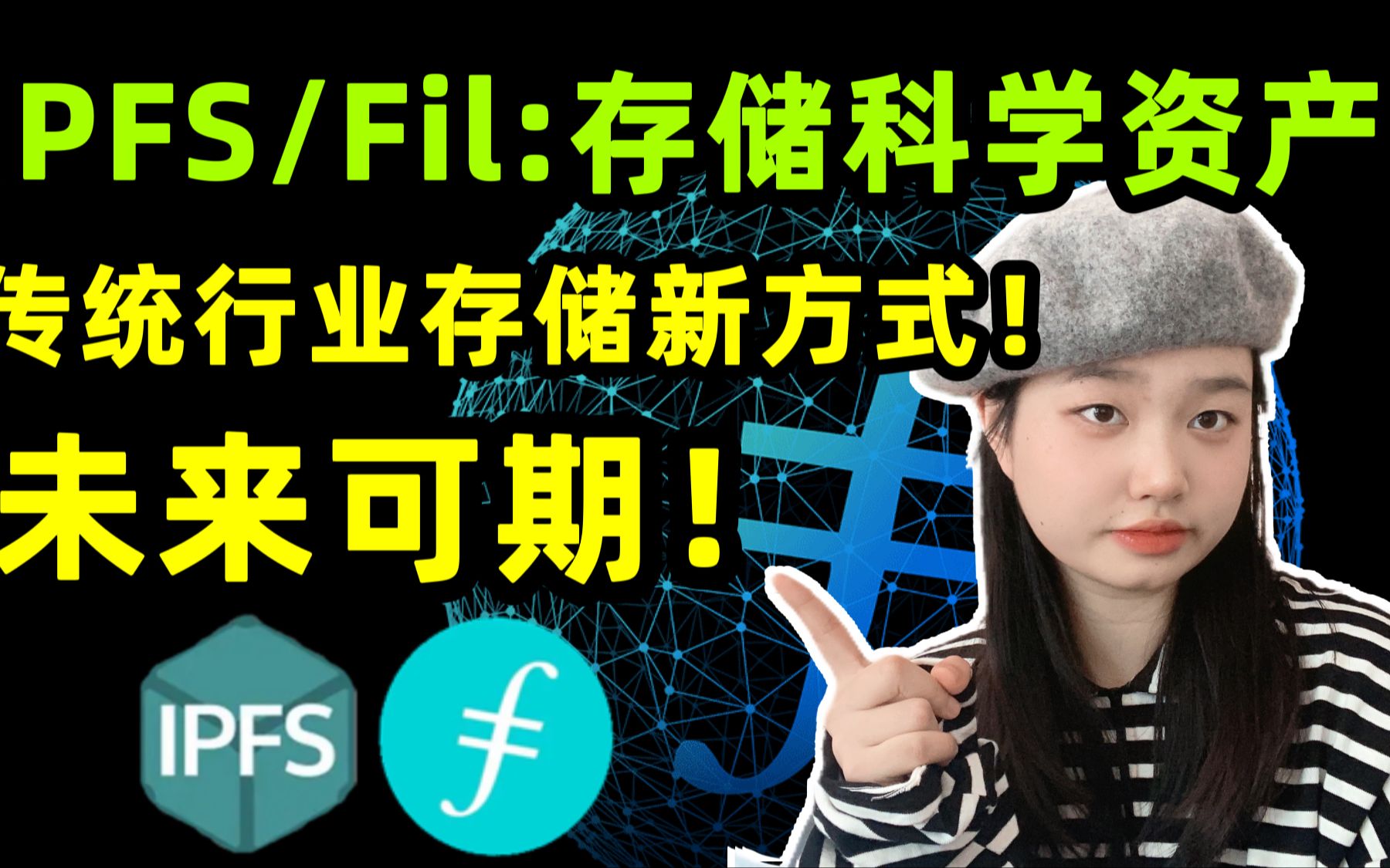 #IPFS/Fil:存储科学资产 传统行业存储新方式!未来可期!哔哩哔哩bilibili