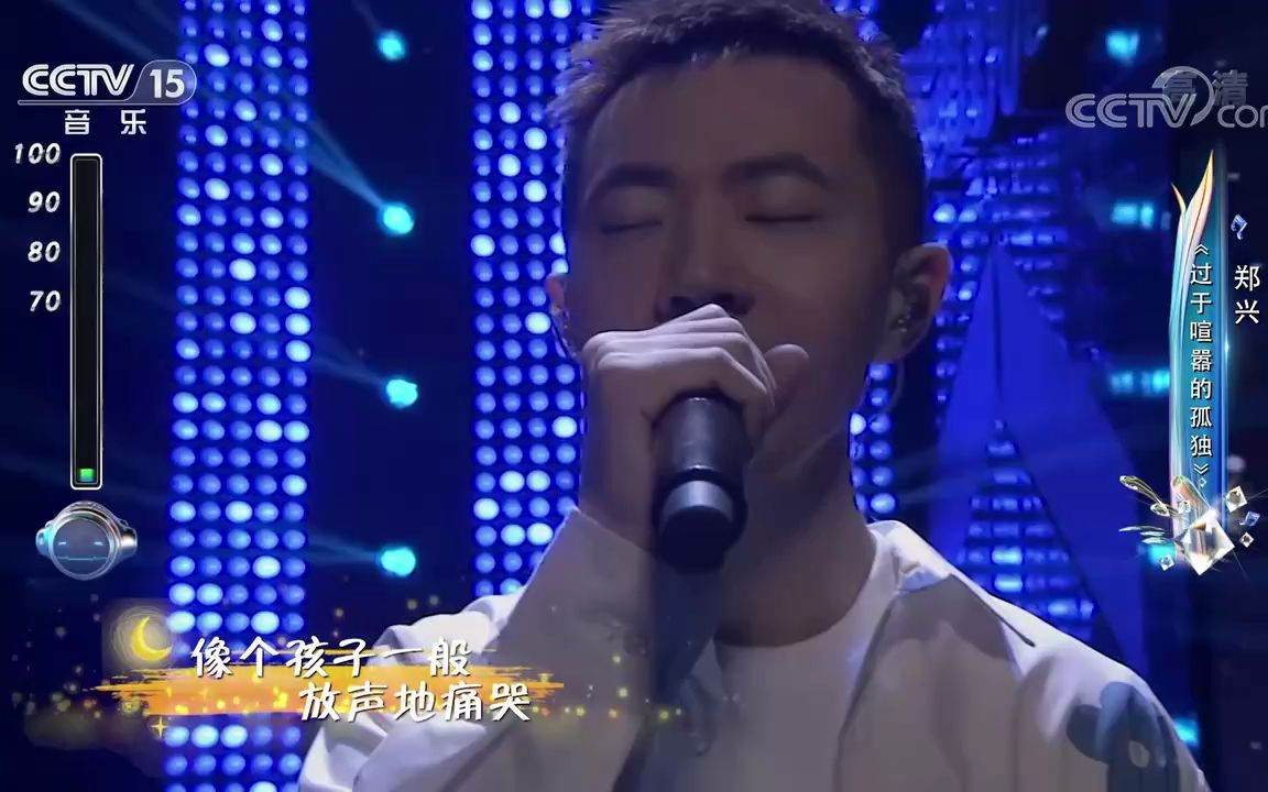 [唱出我新声]歌曲《过于喧嚣的孤独》演唱郑兴哔哩哔哩bilibili