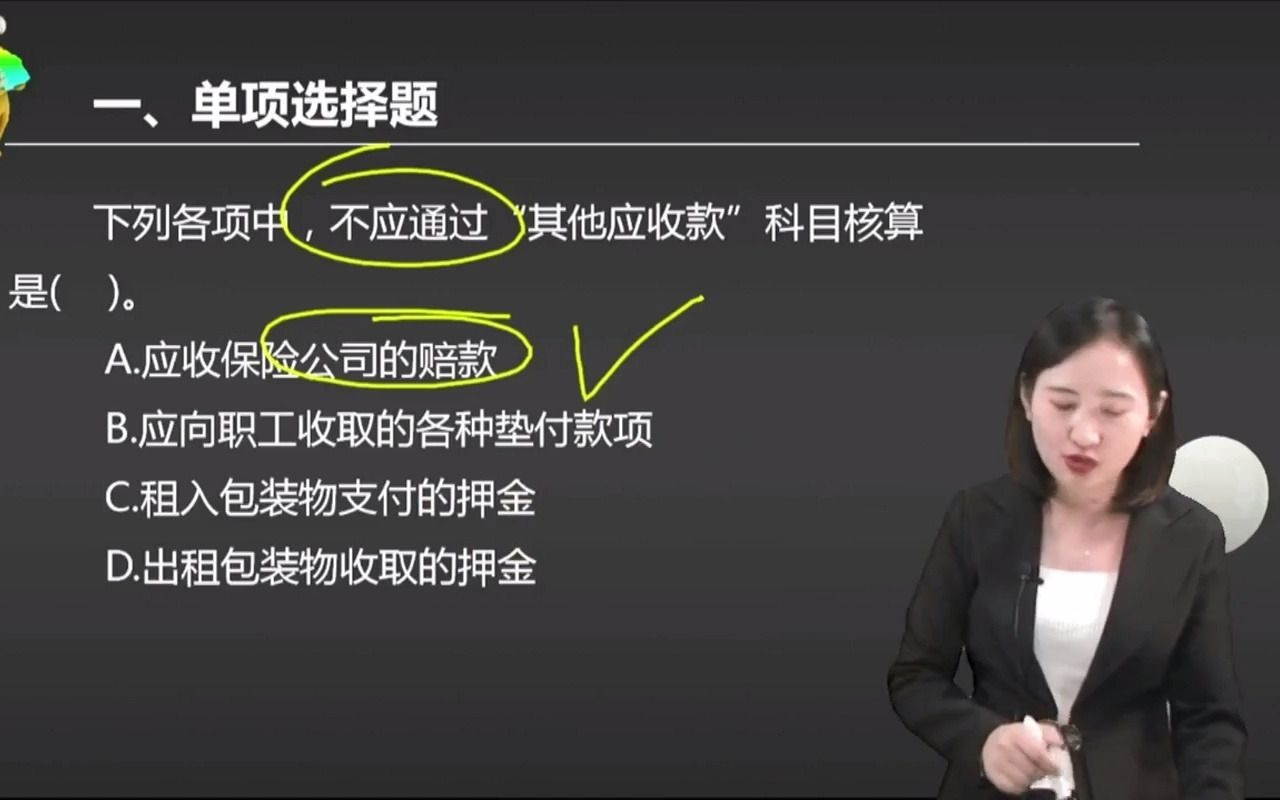 2021初级会计 备考初级会计职称下列各项中,不应通过“其他应收款”科目核算是( ).哔哩哔哩bilibili