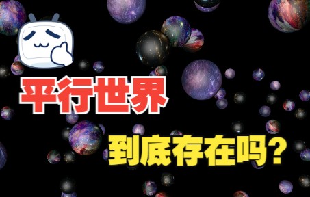 [图]平行宇宙到底存在不存在？