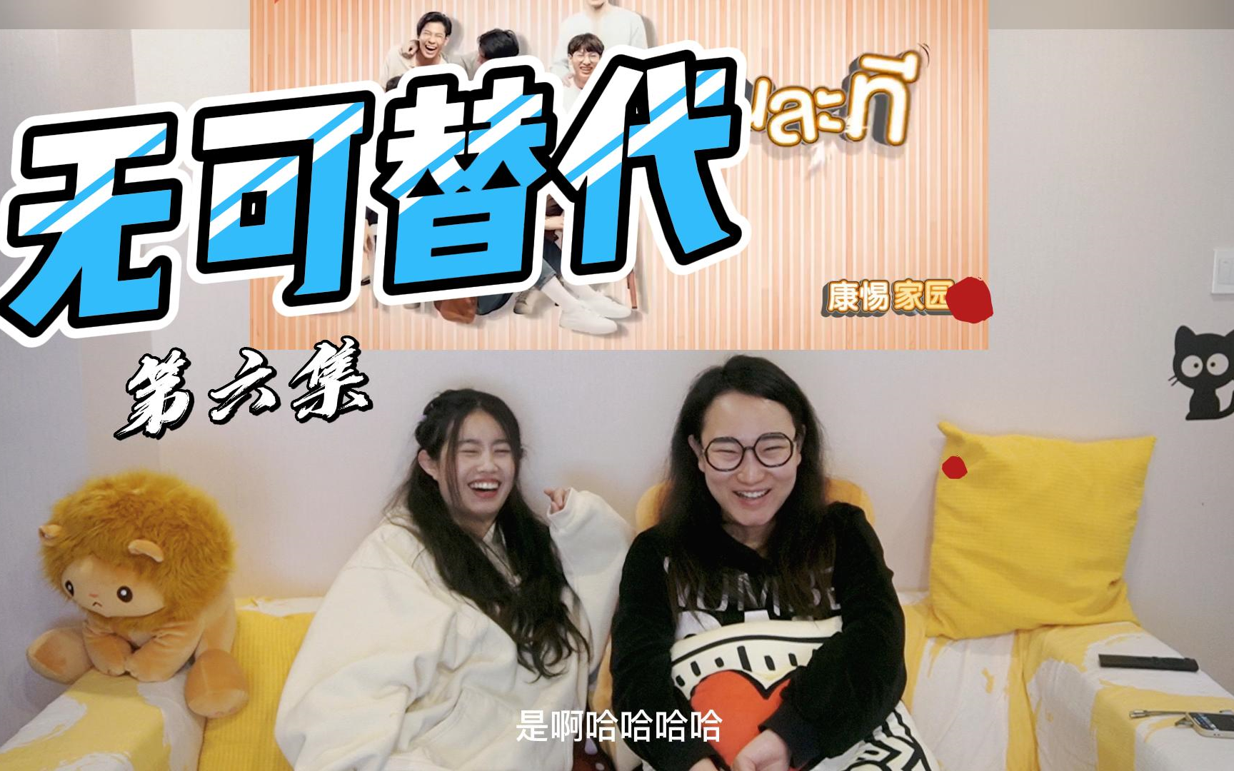 【无可替代/康惕家园】 reaction6 狮子和暖暖原来是"这种"关系?