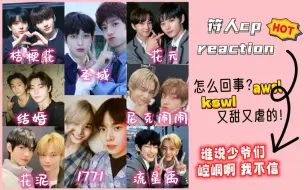 Download Video: 【ENHYPEN CP Reaction 中】真路人第一次入符，一口气嗑8对cp！桔梗花/结婚/花泥/流星禹/尼克闹闹/花元/1771/圣域，别把我甜死啦