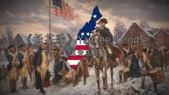 Download Video: [双语字幕] 稀有版本 《扬基歌》Yankee Doodle 美国爱国歌曲