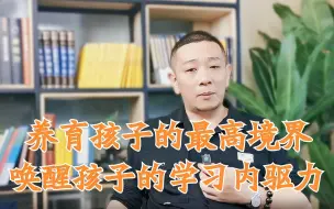 三件事，唤醒孩子的学习内驱力