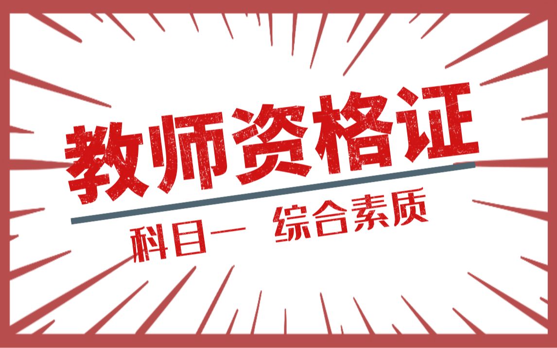 【2021下半年】教师资格证笔试 | 科目一综合素质合集【中小学通用】哔哩哔哩bilibili