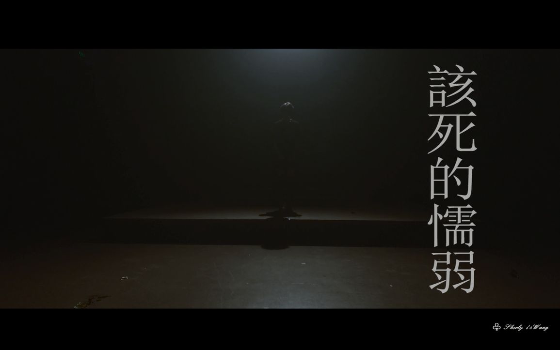 【自制MV】该死的懦弱哔哩哔哩bilibili