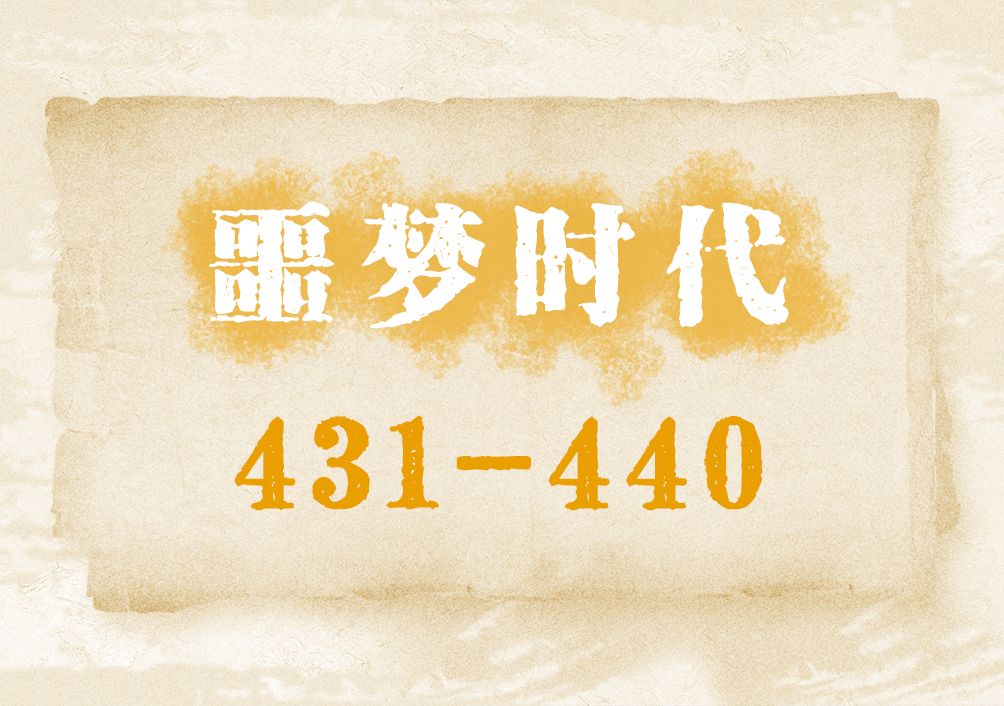 [图]噩梦时代431-440