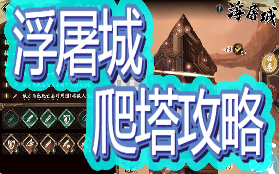 天地劫浮屠城爬塔攻略