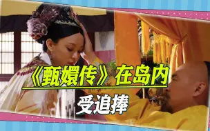 Download Video: 大陆电视剧在台湾有多火？春节间，《甄嬛传》播放量达到惊人数字