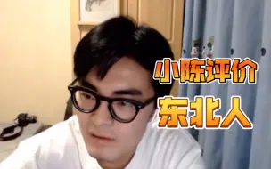 Download Video: 【带篮子】小陈评价东北人