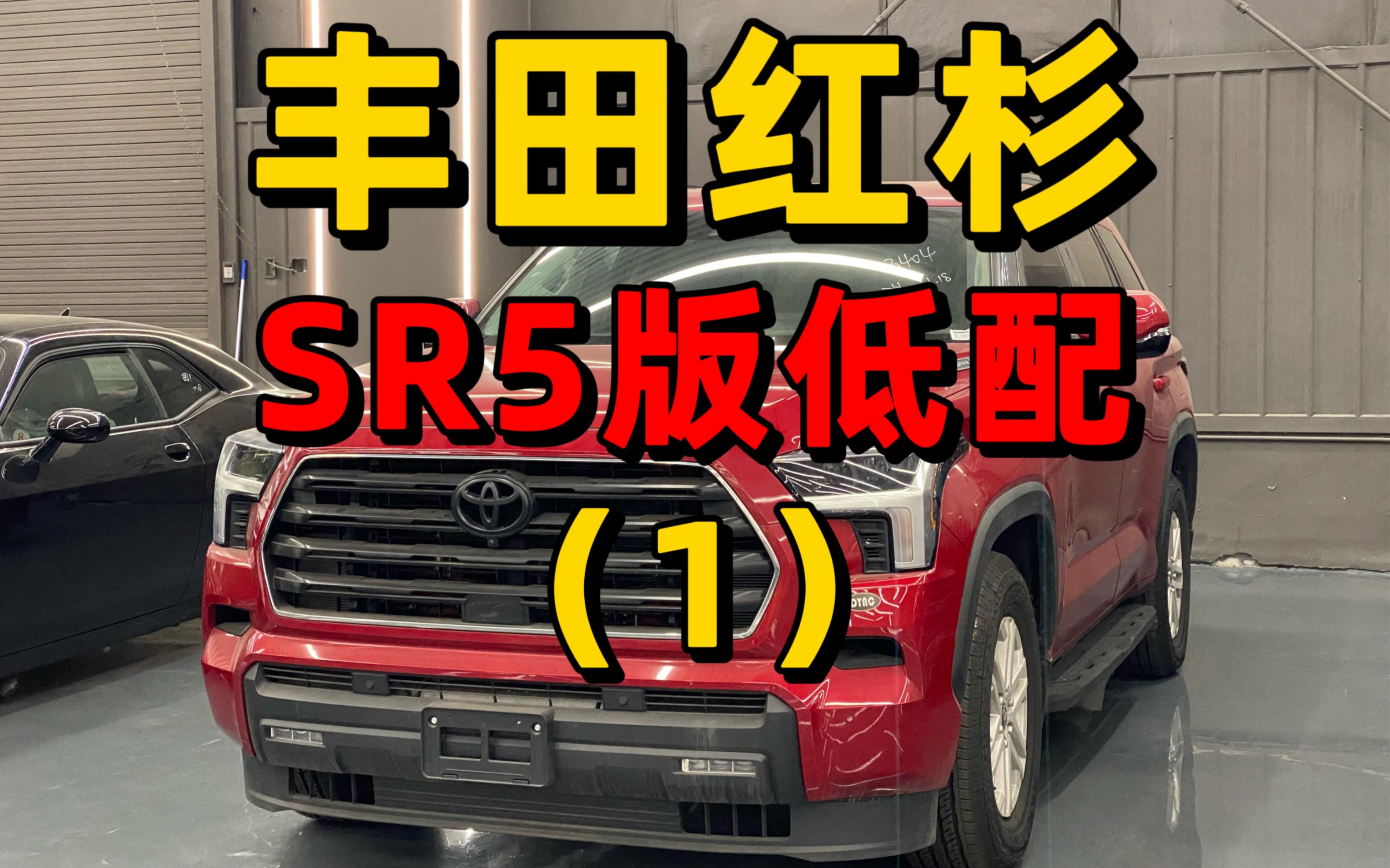 丰田红杉sr5低配哔哩哔哩bilibili