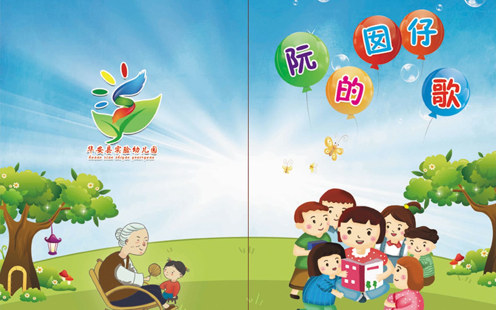 [图]闽南语现代童谣《阮的囡仔歌》（幼儿篇）