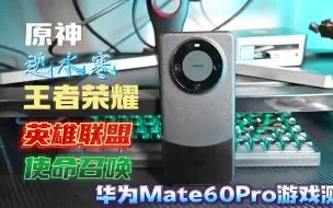 Download Video: 华为Mate60Pro主流大型游戏测试!更新之后有多强？