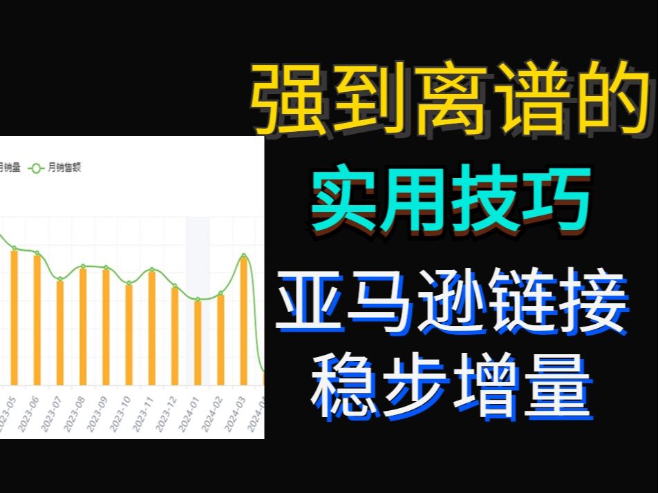 如何让亚马逊不出单链接稳步增量?哔哩哔哩bilibili