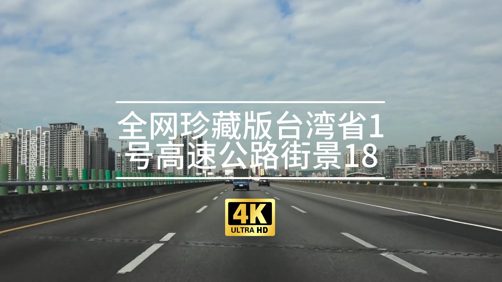 【4K】【POV】全网珍藏版台湾省1号高速公路街景18(新竹湖口)哔哩哔哩bilibili