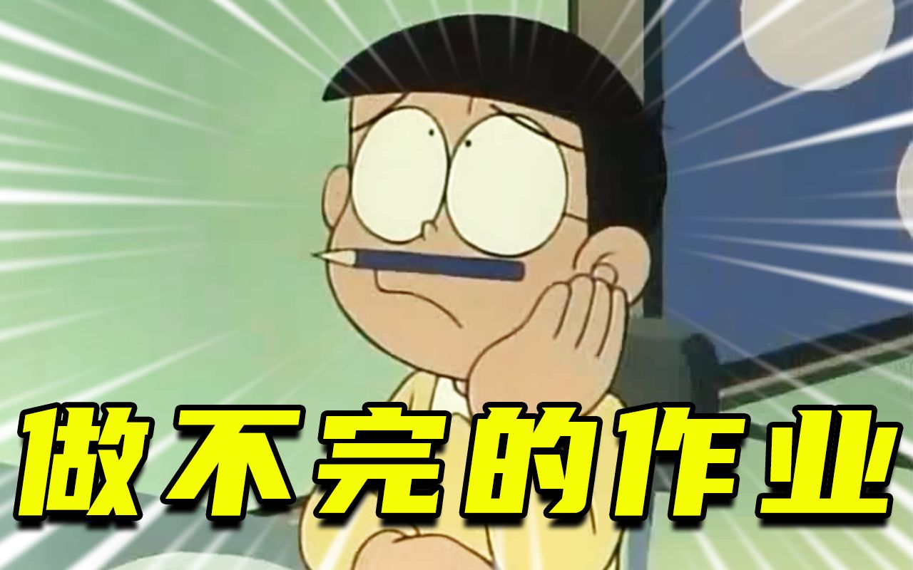 活动作品大雄国庆作业做不完的原因找到了