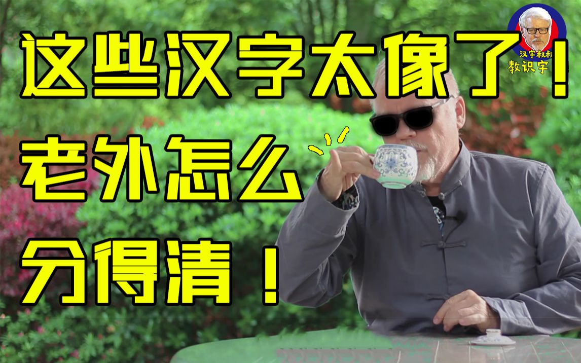 漢字叔叔餘佘茶荼這些漢字長得這麼像我們老外怎麼分得清