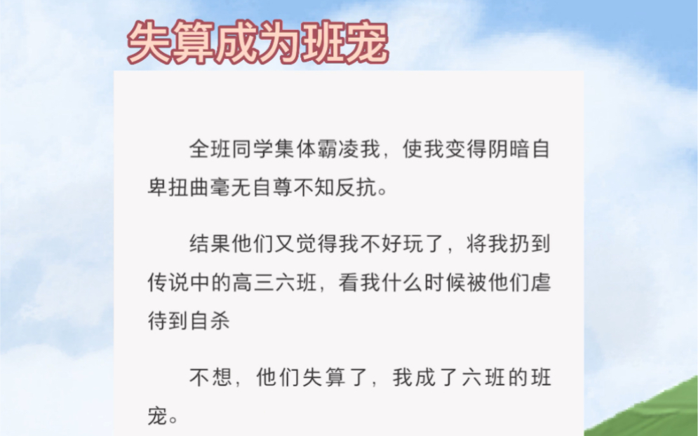 我被全班同学霸凌,直到我去了六班…… 短篇小说《失算成为班宠》哔哩哔哩bilibili